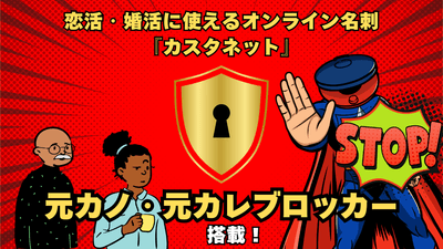 カスタネット 元カノ・元カレブロッカー