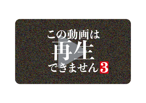©「この動画は再生できません３」製作委員会
