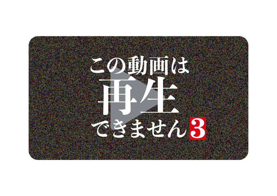 ©「この動画は再生できません3」製作委員会