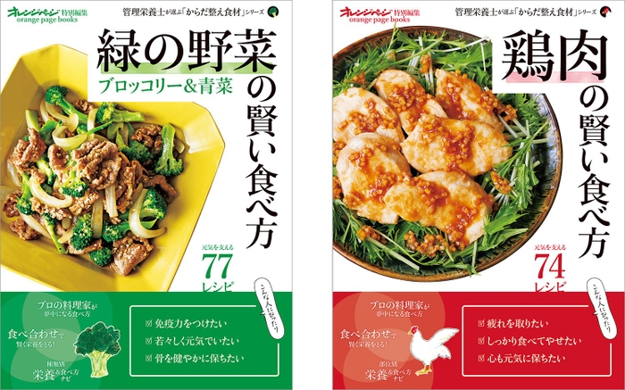 左『緑の野菜の賢い食べ方　ブロッコリー＆青菜』 右『鶏肉の賢い食べ方』