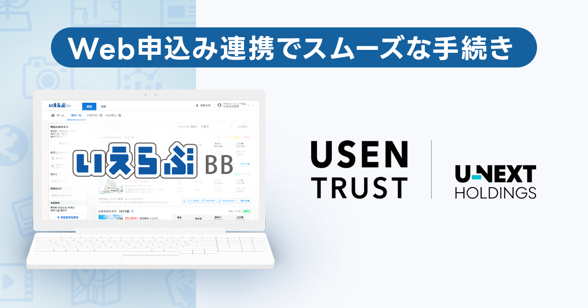 いえらぶBB「Web申込み」がUSEN TRUSTの家賃保証サービスと連携開始、家賃保証の審査申込みをオンラインで完結