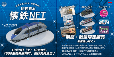 JR西日本懐鉄NFTコレクション発売！