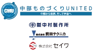 中部ものづくりUNITED(事務局：株式会社NCネットワーク)