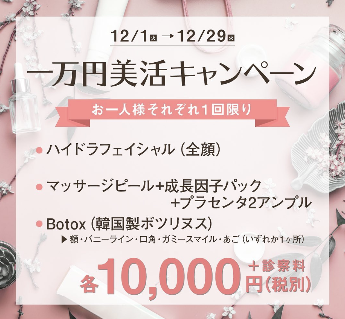 〝明日はもっと綺麗になれる〟東京美容クリニック 青山本院、1万円で叶う美活キャンペーン開始！