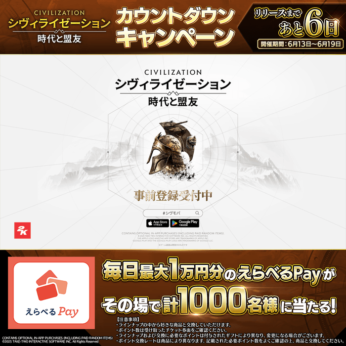 カウントダウンキャンペーン