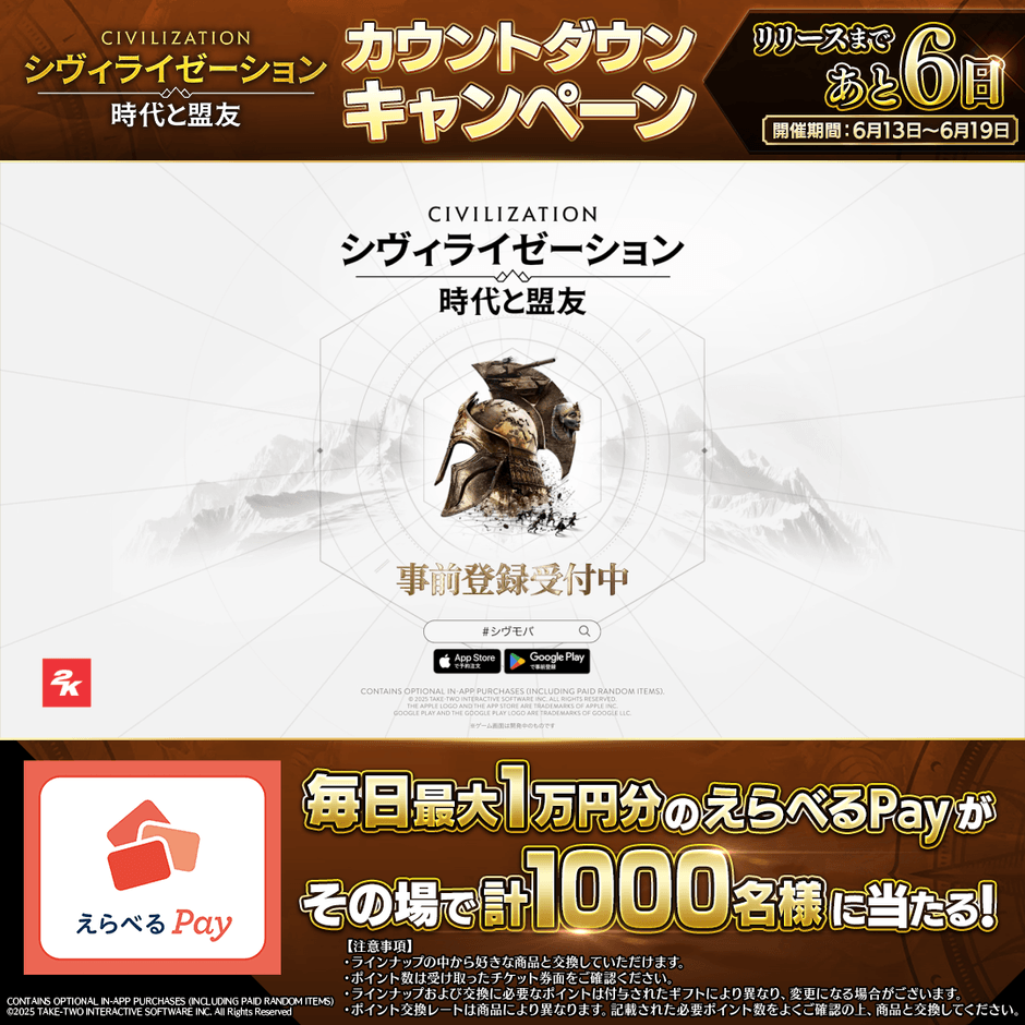 カウントダウンキャンペーン