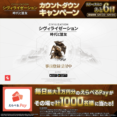 カウントダウンキャンペーン