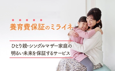 業界初！最大24ヶ月の養育費受け取り保証サービス 「養育費保証のミライネ」の受付を開始