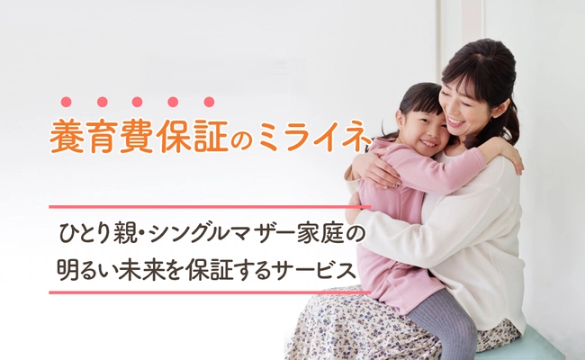 業界初！最大24ヶ月の養育費受け取り保証サービス 「養育費保証のミライネ」の受付を開始