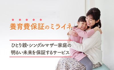 養育費保証のミライネ -ひとり親・シングルマザー家庭の明るい未来を保証する養育費保証サービス-