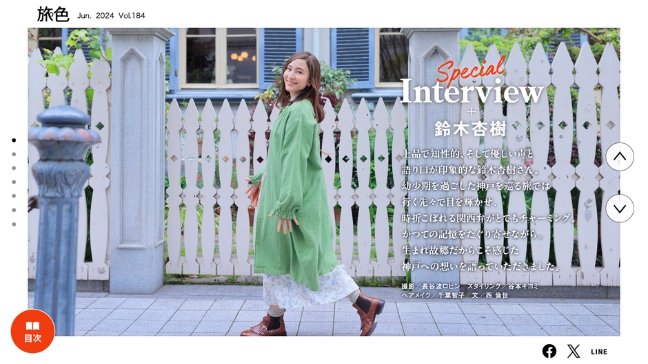 「月刊 旅色」6月号インタビュー:鈴木杏樹さん