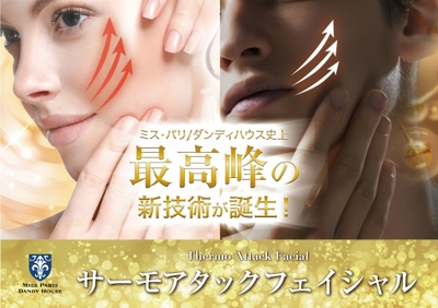 ミス・パリ／ダンディハウス史上最高峰の新技術「サーモアタックフェイシャル」誕生