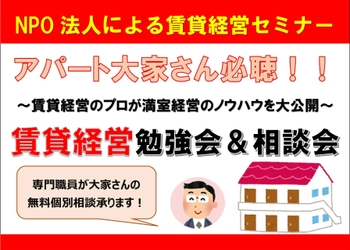 アパート大家さん必聴!!「春の繁忙期真っ只中!! 2020年を最高の年にしよう!!」大勉強会＆相談会