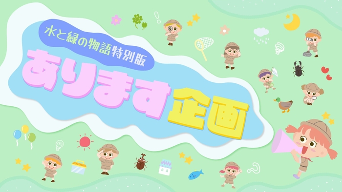 あります企画