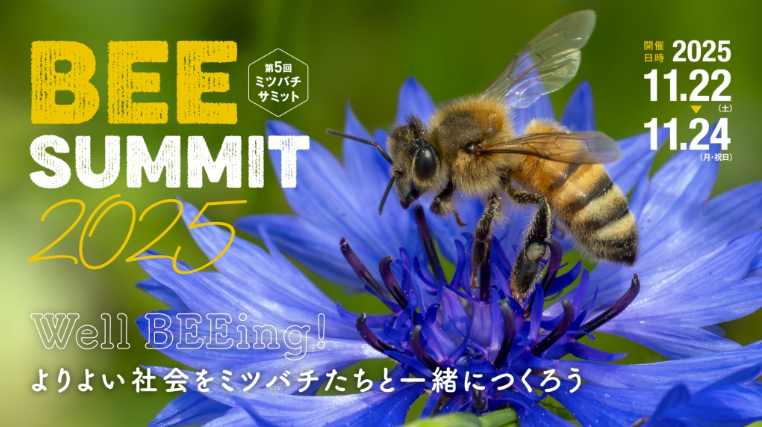 ミツバチサミットポスター