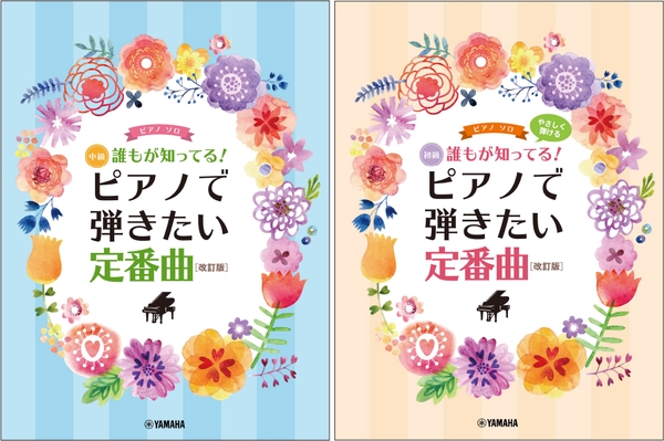 ピアノソロ 誰もが知ってる！ ピアノで弾きたい定番曲 [改訂版]／ピアノソロ やさしく弾ける 誰もが知ってる！ ピアノで弾きたい定番曲[改訂版]