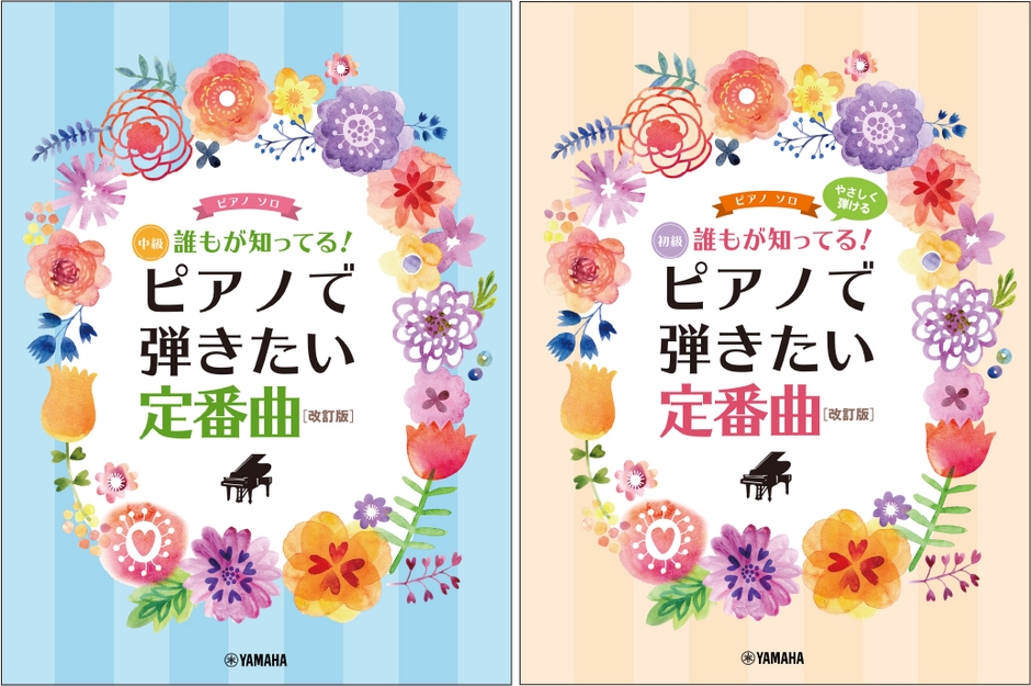 ピアノソロ 誰もが知ってる！ ピアノで弾きたい定番曲 [改訂版]／ピアノソロ やさしく弾ける 誰もが知ってる！ ピアノで弾きたい定番曲[改訂版]