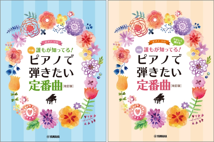 ピアノソロ 誰もが知ってる！ ピアノで弾きたい定番曲 [改訂版]／ピアノソロ やさしく弾ける 誰もが知ってる！ ピアノで弾きたい定番曲[改訂版]