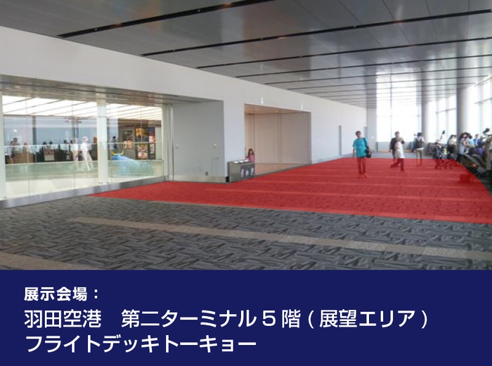 羽田空港展示会場