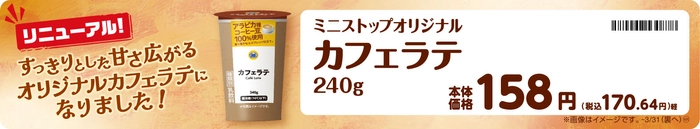 カフェラテ販促物(画像はイメージです。)