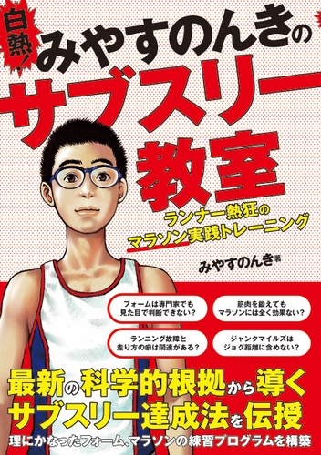 『白熱！みやすのんきのサブスリー教室 ランナー熱狂のマラソン実践トレーニング』書影