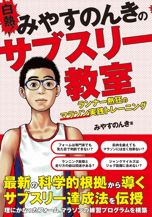 『白熱！みやすのんきのサブスリー教室 ランナー熱狂のマラソン実践トレーニング』書影