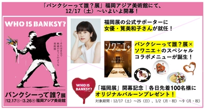 「バンクシーって誰？展」福岡展、12/17〜いよいよ開幕！ 福岡展公式サポーターに女優・筧美和子さんが就任 