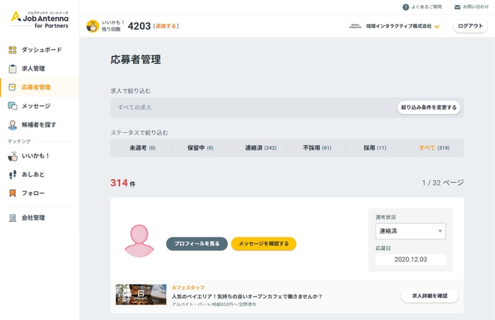 【企業用】応募者管理画面