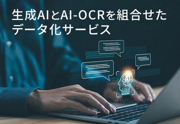 生成AIとAI-OCRを組合せたデータ化サービス 「AI Textract(仮称)」を開発