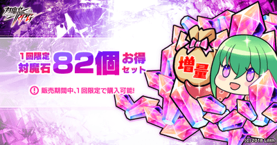 対魔石×82