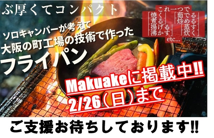 2月26日までMakuakeに掲載中