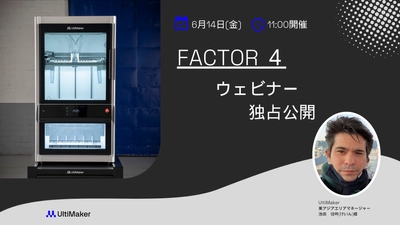 UltiMaker初の産業用3Dプリンタ 「Factor4」ウェビナーを独占配信！