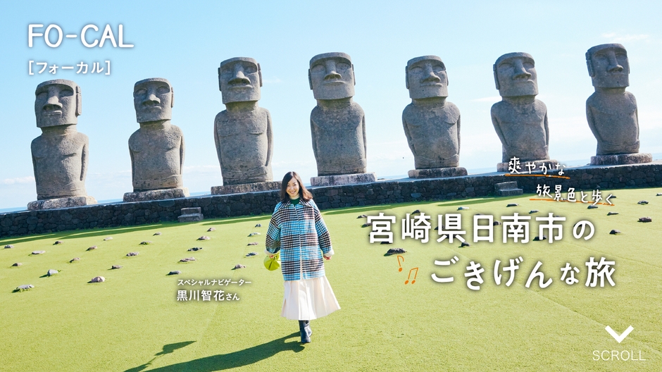 「旅色FO-CAL」日南市特集:黒川智花さん