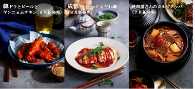 究極の冷凍食品『Z's MENU』新商品　 「成都で出会ったよだれ鶏」他、8月発売　 ～お家で味わう思い出の味、お家で味わえる旅先の味～