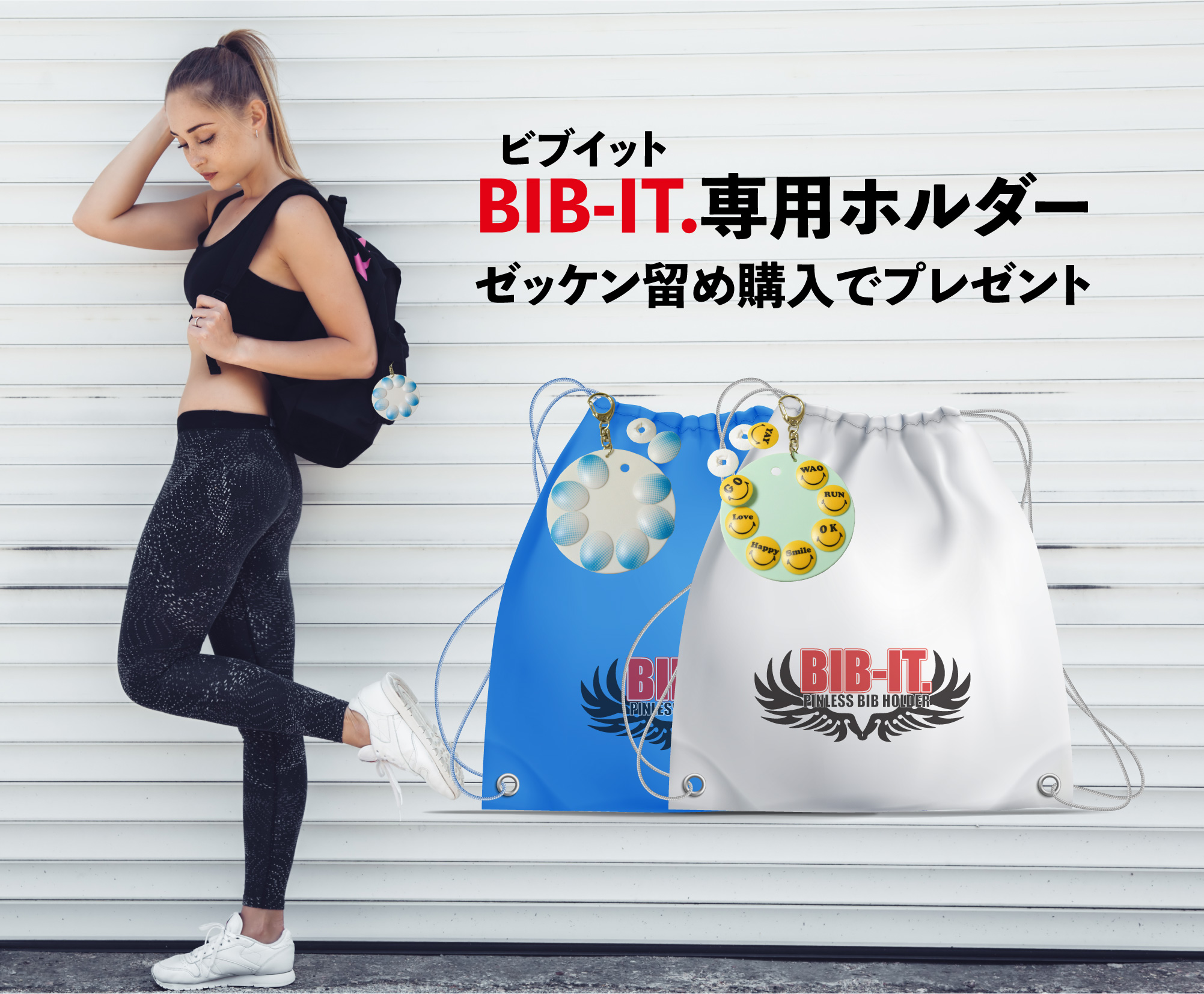 安全ピンの要らないゼッケン留めBIB-IT.を購入で専用ホルダーが