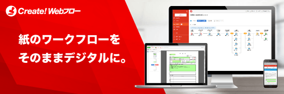 紙のワークフローをそのままデジタルに