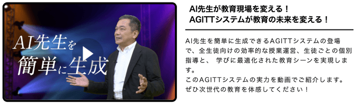 AI先生が教育現場を変える！AGITTシステムが教育の未来を変える！