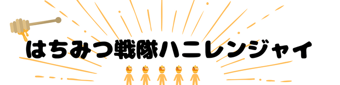 －敵の組織”モットオイシクタベタイーナ”と戦う！－