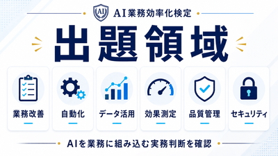 AI業務効率化検定(出題領域)