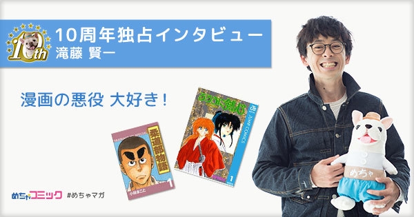 10周年独占インタビュー 滝藤賢一