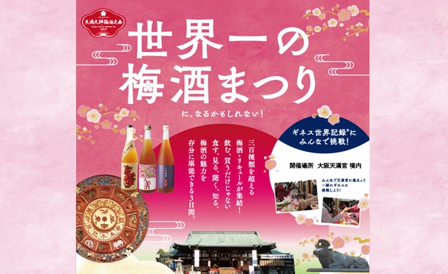 『天満天神梅酒大会2019』2月9～11日に開催！ 250種類超の梅酒を展示できればギネス世界記録(R)達成