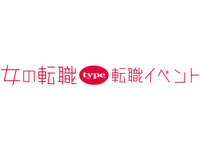 【長く働きたい女性のための転職イベント】2025/7/5（土）『女の転職type 転職イベント』／東京国際フォーラム ホールE1／有楽町