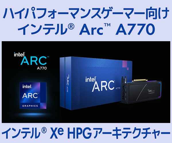 ハイパフォーマンスゲーマー向け インテル® Arc™ A770