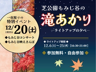 【12/20開催】芝公園もみじ谷の＜滝あかり―ライトアップの夕べ―＞「もみじ谷コンサート」がさらにグレードアップ！