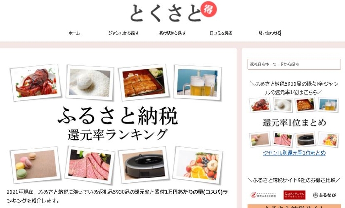 とくさと-ふるさと納税還元率ランキング-