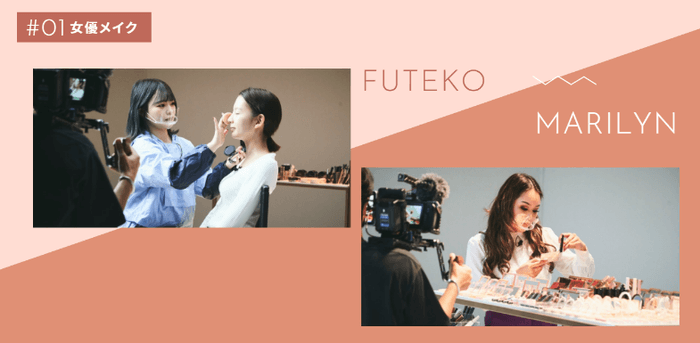 第1回1月23日放送回のメイクアップバトル