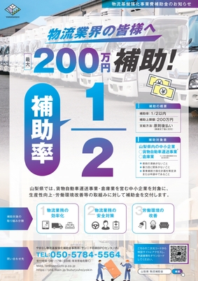 やまなし物流基盤強化補助金 チラシ1