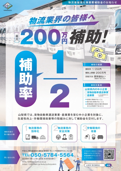 やまなし物流基盤強化補助金 チラシ1