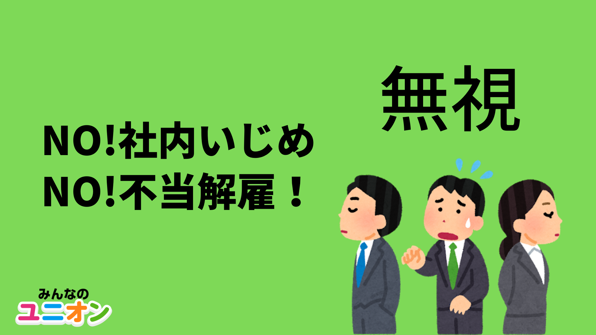 集団いじめでうつ病に コロナ禍で従業員を守る会社ばかりでなく一方的に解雇する会社もある 不当解雇を解決 Newscast