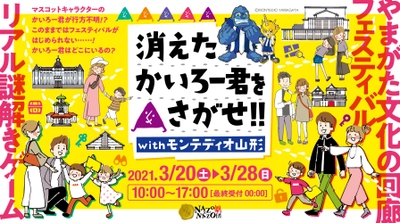 まるで無料の観光プラン、山形の歴史と魅力を発見する、リアル謎解きゲーム3/20(土)から8日間限定開催